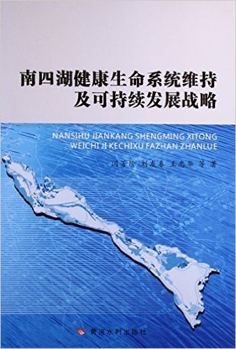 南四湖健康生命系统维持及可持续发展战略