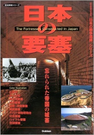 日本の要塞―忘れられた帝国の城塞