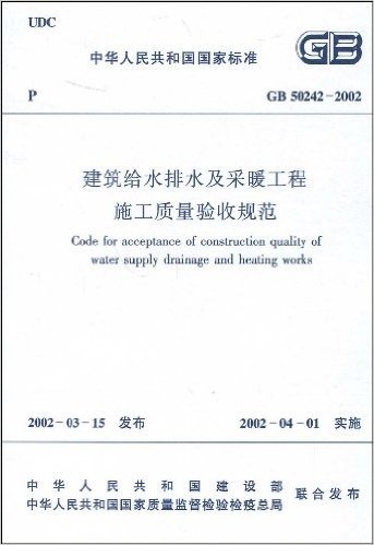 GB 50242-2002 建筑给水排水及采暖工程施工质量验收规范