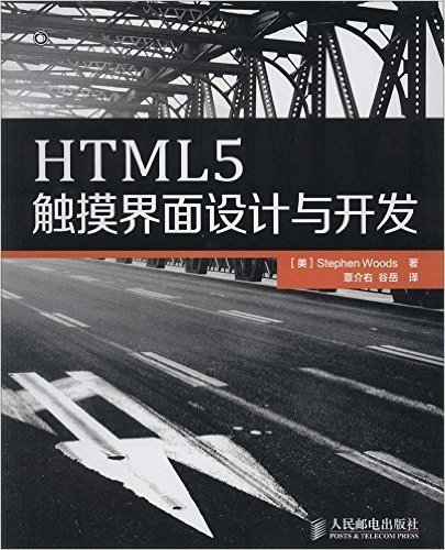 HTML5触摸界面设计与开发