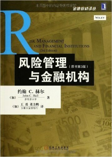 风险管理与金融机构(原书第3版)