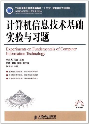 21世纪高等学校计算机规划教材•高校系列:计算机信息技术基础实验与习题