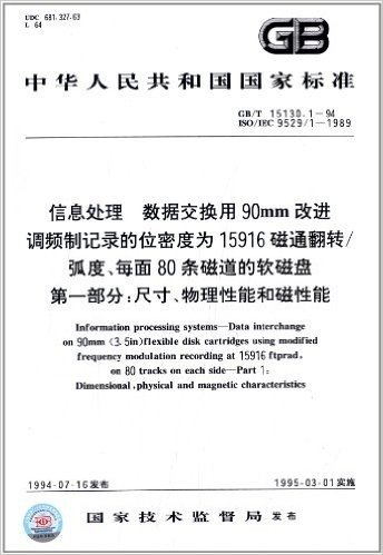 中华人民共和国国家标准·信息处理、数据交换用90mm改进调频制记录的位密度为15916磁通翻转/弧度、每面80条磁道的软磁盘(第1部分):尺寸、物理性能和磁性能(GB/T 15130.1-1994)