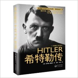 一世珍藏名人名传系列:希特勒传