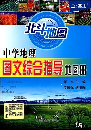 (2015版)北斗地图:中学地理图文综合指导地图册