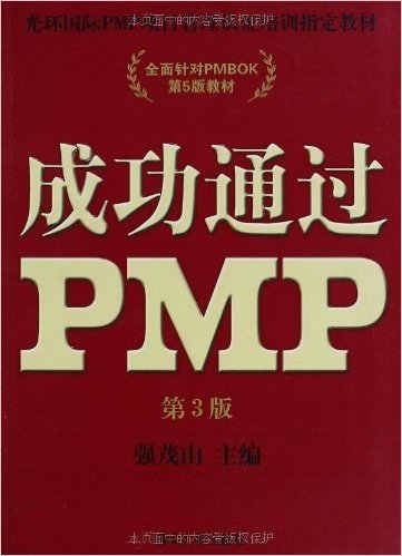 光环国际PMP项目管理认证培训指定教材:成功通过PMP(全面针对PMBOK第5版教材)(第3版)