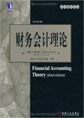 财务会计理论(原书第3版)