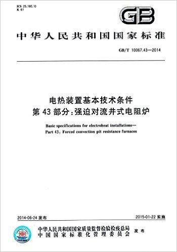 中华人民共和国国家标准·电热装置基本技术条件 第43部分:强迫对流井式电阻炉(GB/T 10067.43-2014)