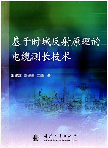 基于时域反射原理的电缆测长技术