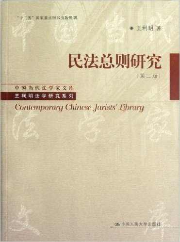 中国当代法学家文库•王利明法学研究系列:民法总则研究(第2版)