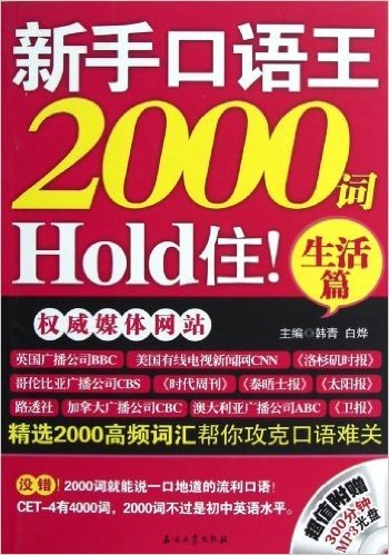 新手口语王,2000词Hold住!生活篇(附MP3光盘)