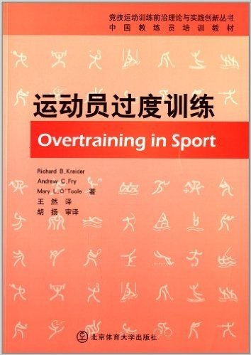 竞技运动训练前沿理论与实践创新丛书·中国教练员培训教材:运动员过度训练