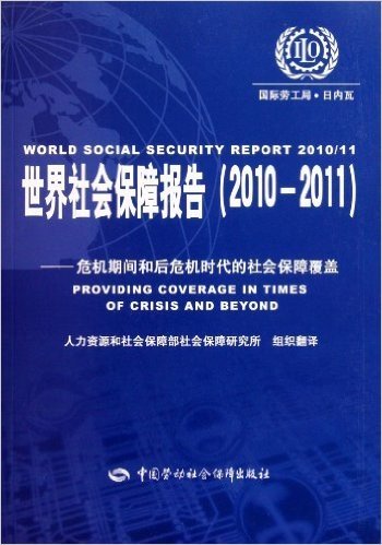 世界社会保障报告:2010-2011危机期间和后危机时代的社会保障覆盖