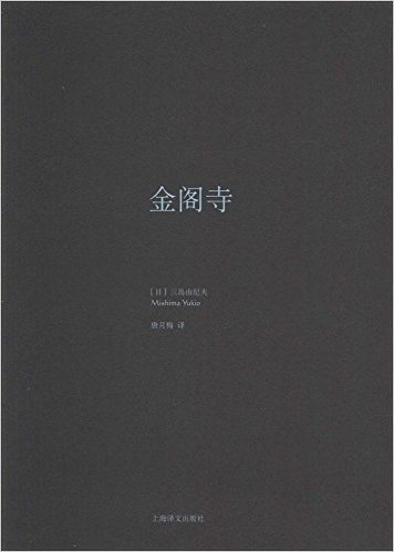 三岛由纪夫作品系列:金阁寺