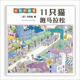 11只猫跑马拉松（近三米的超长画卷，数千只猫一同登场，荣获博洛尼亚儿童图书插画展大奖）（爱心树童书出品）