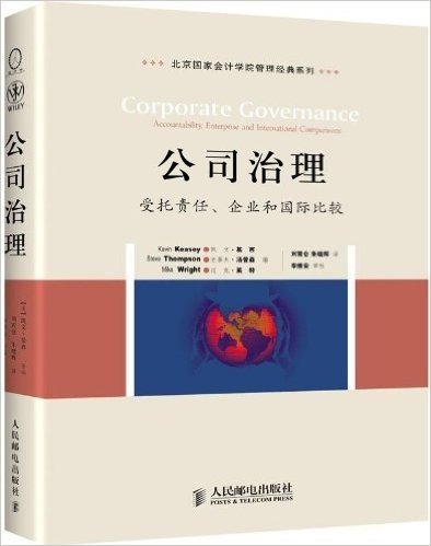 公司治理:受托责任、企业和国际比较