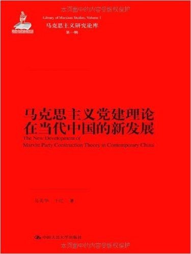 马克思主义党建理论在当代中国的新发展