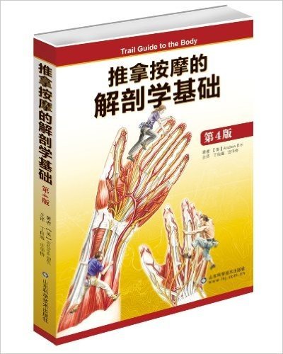 推拿按摩的解剖学基础(第4版)