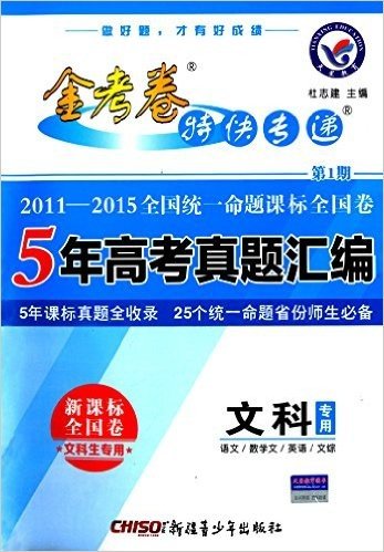 天星金考卷特刊·(供2016高考使用)（2011-2015）5年高考真题汇编:文科(第1期)(全国卷)