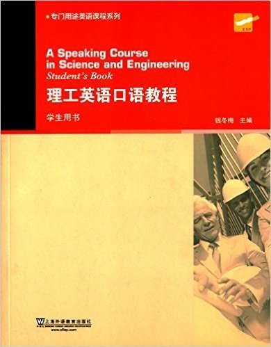 专门用途英语课程系列:理工英语口语教程(学生用书)