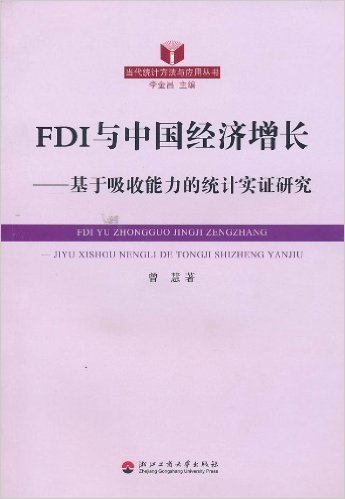 FDI与中国经济增长:基于吸收能力的统计实证研究
