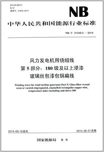 中华人民共和国能源行业标准:风力发电机用绕组线·第5部分:180级及以上浸漆玻璃丝包漆包铜扁线(NB/T 31048.5-2014)