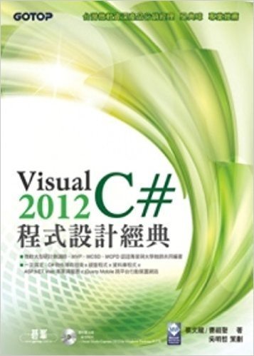 Visual C#2012程式設計經典(附VS2012Express中文版,範例檔)