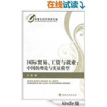 国际贸易、工资与就业:中国的理论与实证模型 (中青年经济学家文库)