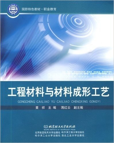 国防特色教材•职业教育•工程材料与材料成形工艺