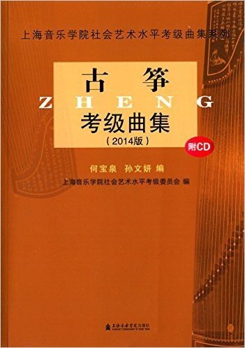 (2014)上海音乐学院社会艺术水平考级曲集系列:古筝考级曲集(附光盘)