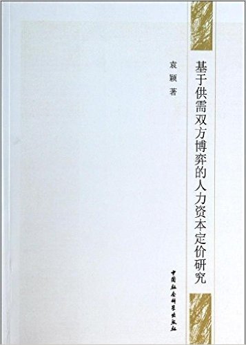 基于供需双方博弈的人力资本定价研究