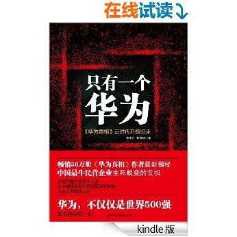 只有一个华为：《华为真相》云时代升级归来