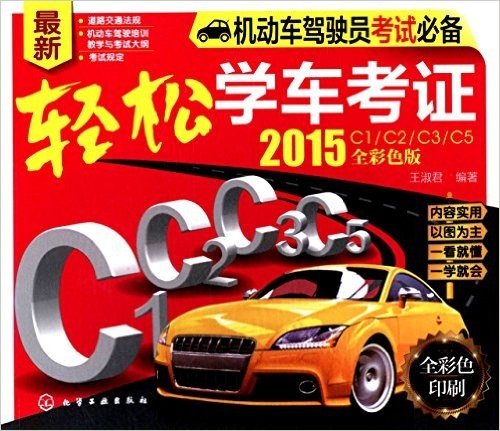 机动车驾驶员考试必备:轻松学车考证(2015:C1/C2/C3/C5)(全彩色版)