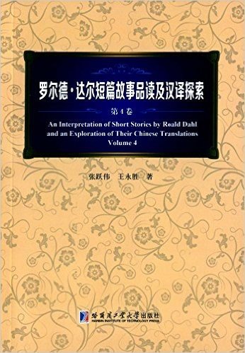 罗尔德·达尔短篇故事品读及汉译探索(第4卷)