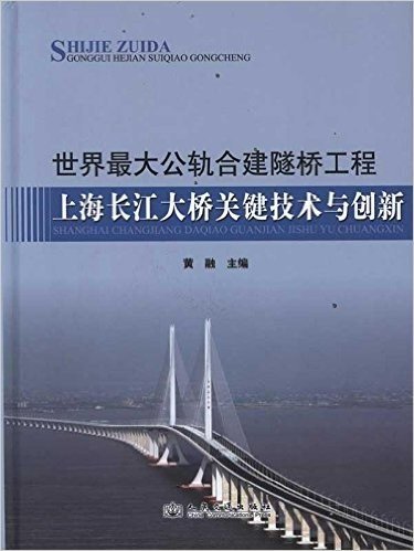 世界最大公轨合建隧桥工程:上海长江大桥关键技术与创新