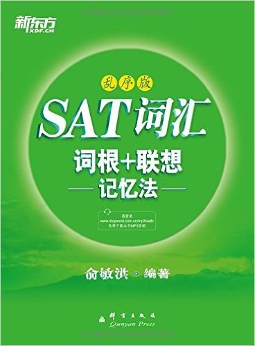 新东方·SAT词汇词根+联想记忆法(乱序版)