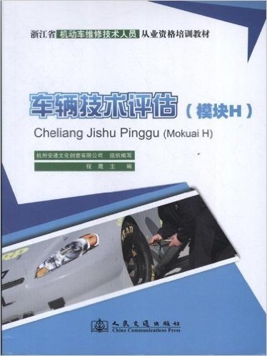 浙江省机动车维修技术人员从业资格培训教材:车辆技术评估(模块H)