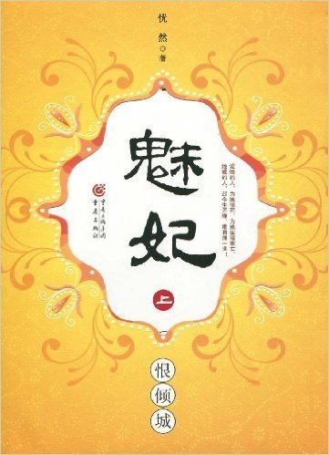 魅妃:恨倾城(上)