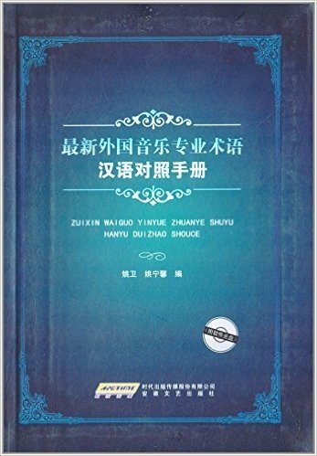 最新外国音乐专业术语汉语对照手册(附光盘)