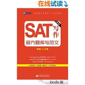 新航道•SAT写作官方题库与范文(第3版) (新航道学校指定SAT培训教材)
