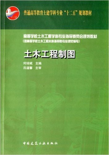 普通高等教育土建学科专业"十二五"规划教材·高等学校土木工程学科专业指导委员会规划教材:土木工程制图