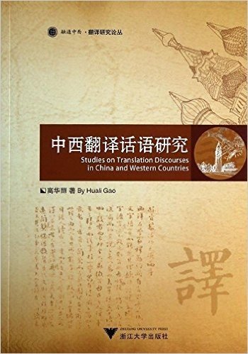 融通中西·翻译研究论丛:中西翻译话语研究