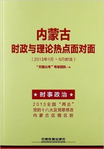 天路公考•内蒙古自治区公务员录用考试专用教材:内蒙古时政与理论热点面对面(2013年1月-6月时政)(2014铁道版)