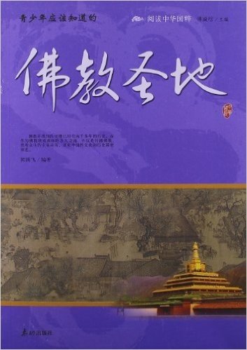 阅读中华国粹:青少年应该知道的佛教圣地