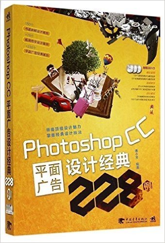 Photoshop CC平面广告设计经典228例(附光盘)