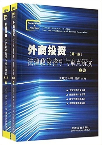 外商投资法律政策指引与重点解读(第二版)(套装共2册)