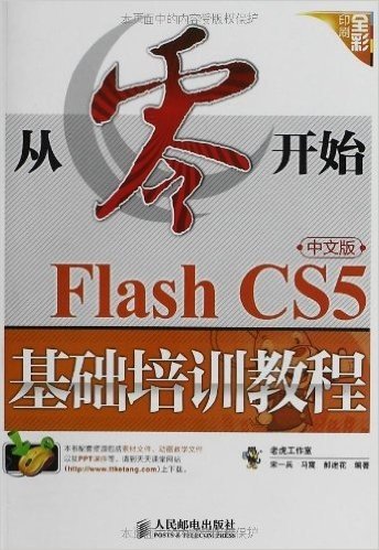 从零开始:Flash CS5中文版基础培训教程