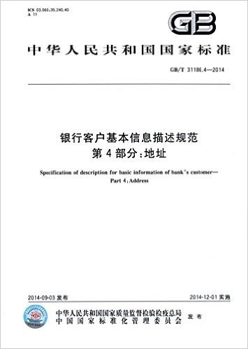 中华人民共和国国家标准:银行客户基本信息描述规范·第4部分·地址(GB/T 31186.4-2014)