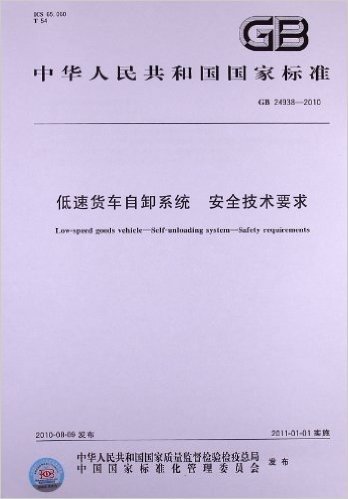 中华人民共和国国家标准:低速货车自卸系统 安全技术要求(GB 24938-2010)