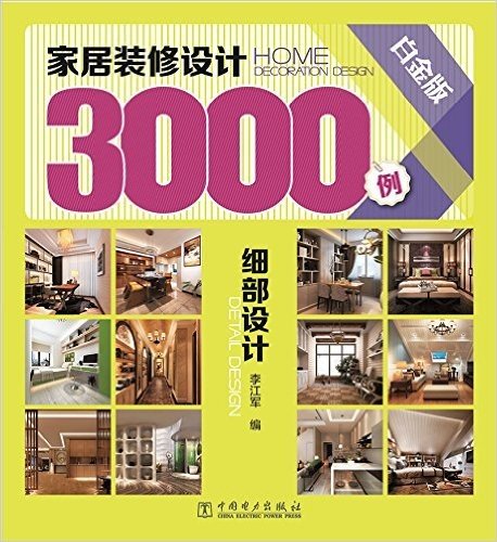 家居装修设计3000例:细部设计(白金版)